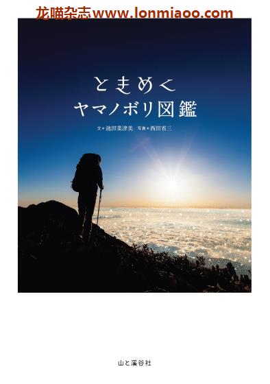 [日本版]Yama-kei ときめく図鑑系列 No.11 登山图鉴 户外运动PDF电子书下载